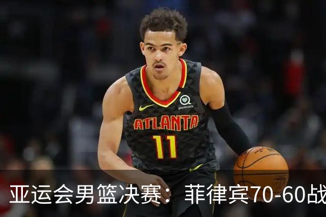 亚运会男篮决赛：菲律宾70-60战胜约旦夺冠